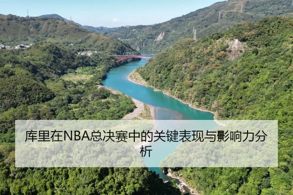 ku-li-zai-zong-jue-sai-zhong-de-guan-jian-biao-xian-yu-ying-xiang-li-fen-xi-2-835.jpg