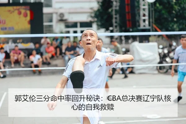 guo-ai-lun-san-fen-ming-zhong-lv-hui-sheng-mi-jue-zong-jue-sai-liao-ning-dui-he-xin-de-zi-wo-jiu-shu-3-159.jpg
