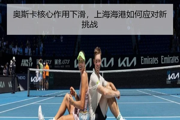 ao-si-ka-he-xin-zuo-yong-xia-hua-shang-hai-hai-gang-ru-he-ying-dui-xin-tiao-zhan-3-299.jpg