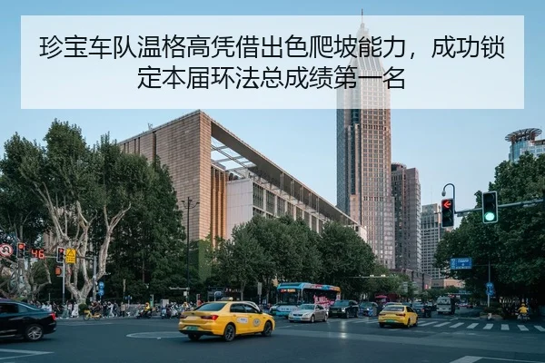 珍宝车队温格高凭借出色爬坡能力，成功锁定本届环法总成绩第一名