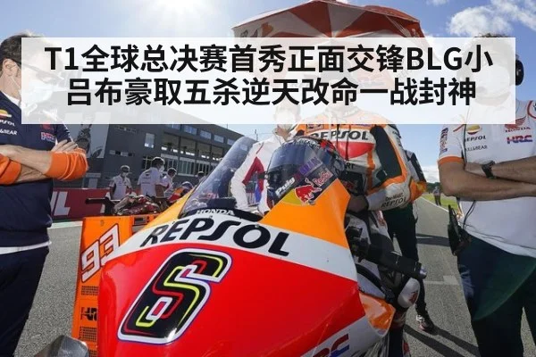 T1全球总决赛首秀正面交锋BLG小吕布豪取五杀逆天改命一战封神