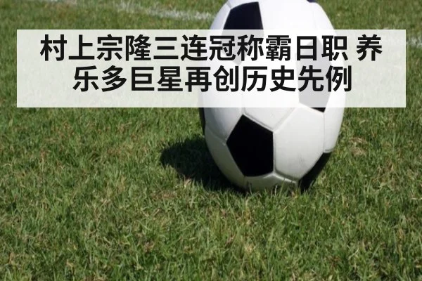 村上宗隆三连冠称霸日职 养乐多巨星再创历史先例