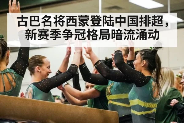 古巴名将西蒙登陆中国排超，新赛季争冠格局暗流涌动