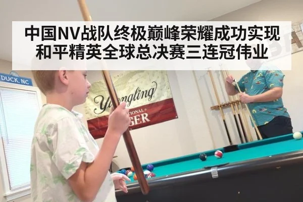 中国NV战队终极巅峰荣耀成功实现和平精英全球总决赛三连冠伟业