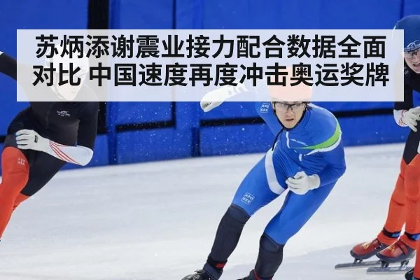 苏炳添谢震业接力配合数据全面对比 中国速度再度冲击奥运奖牌