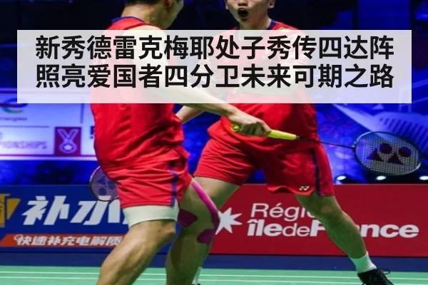 新秀德雷克梅耶处子秀传四达阵照亮爱国者四分卫未来可期之路